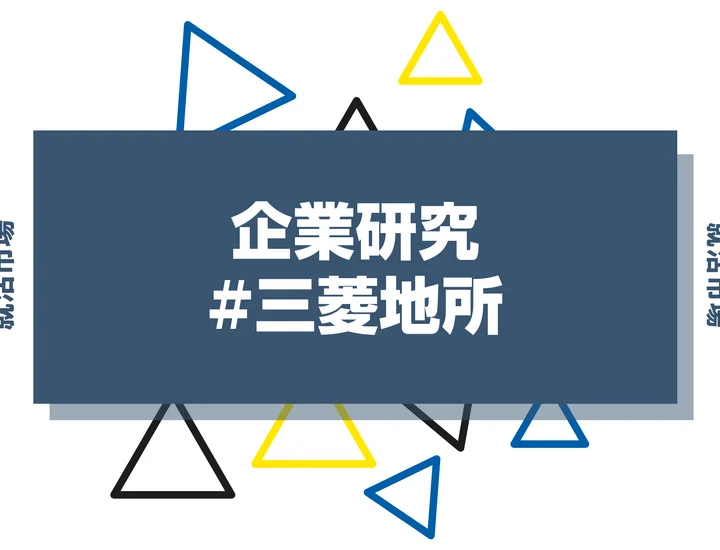 【企業研究】三菱地所はなんの会社？仕事内容や競合との違いと求める人物像まで徹底解説